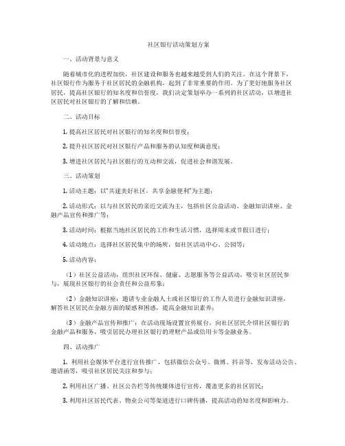 社区银行活动策划方案