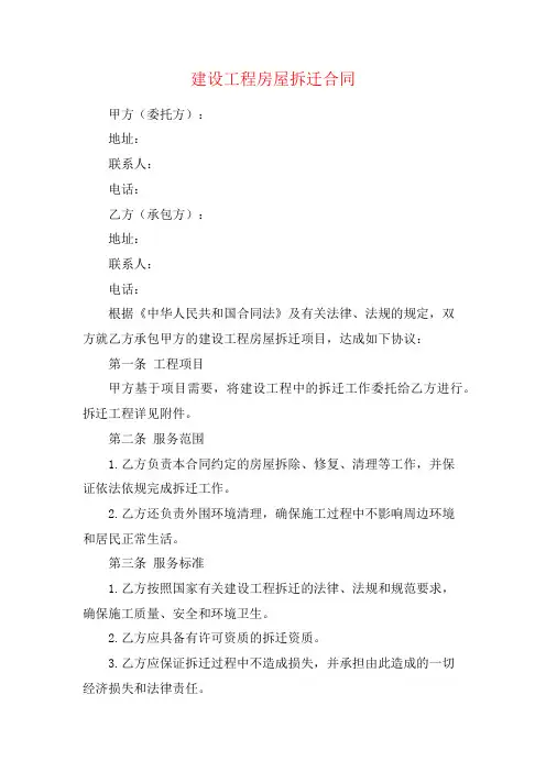 建设工程房屋拆迁合同