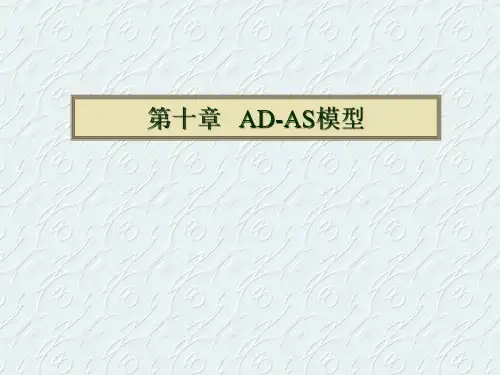 宏观经济学第十章ADAS模型.