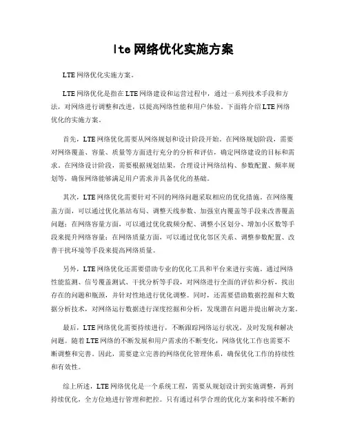 lte网络优化实施方案