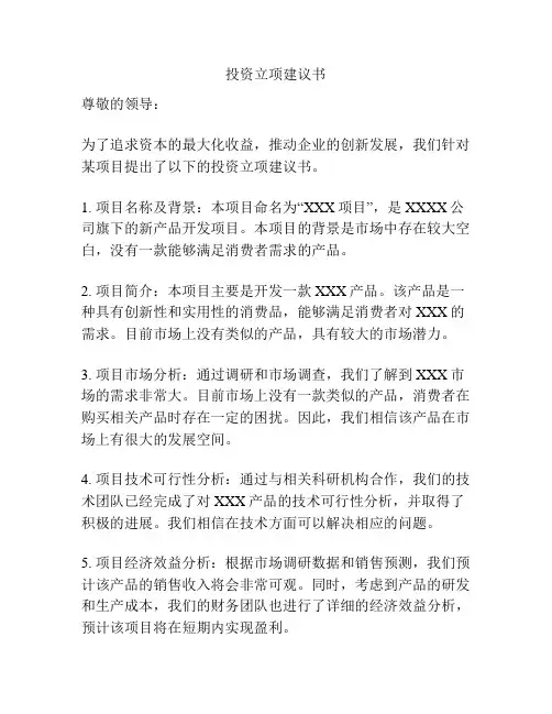 投资立项建议书
