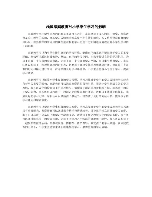浅谈家庭教育对小学学生学习的影响