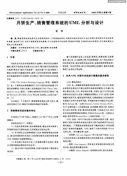 月饼生产、销售管理系统的UML分析与设计