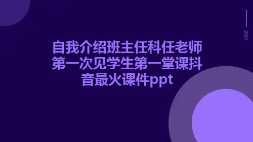 自我介绍班主任科任老师第一次见学生第一堂课抖音最火课件ppt