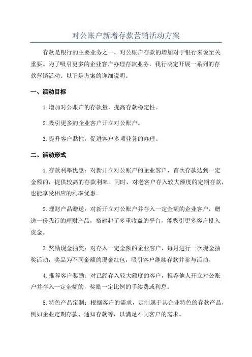 对公账户新增存款营销活动方案