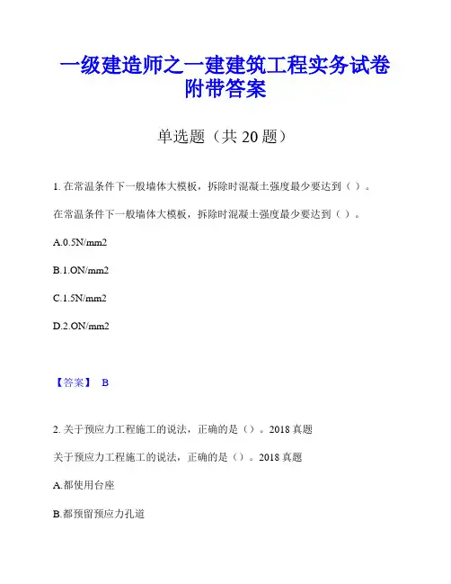 一级建造师之一建建筑工程实务试卷附带答案