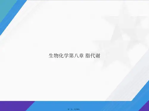 生物化学第八章 脂代谢讲课文档