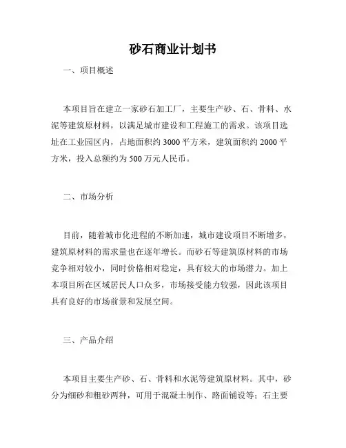 砂石商业计划书