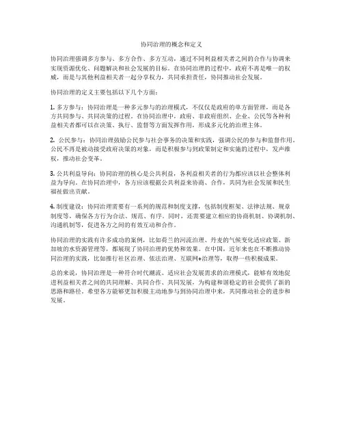 协同治理的概念和定义
