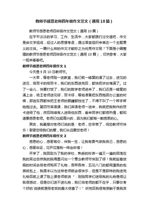 教师节感恩老师四年级作文范文（通用10篇）