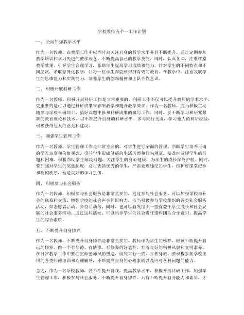 学校教师五个一工作计划