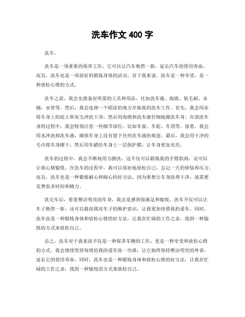 洗车作文400字