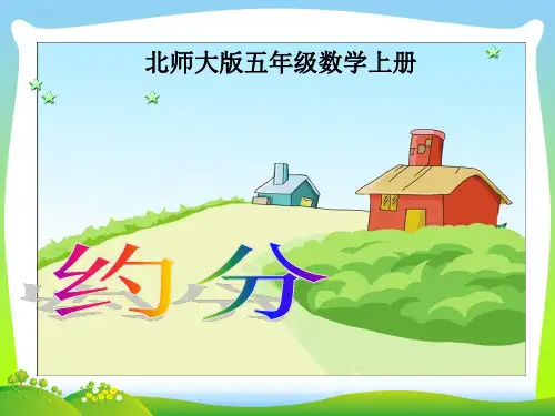 【新】北师大版 五年级上册《约分》精品课件.ppt