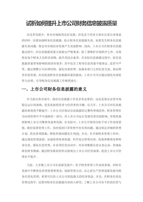 试析如何提升上市公司财务信息披露质量