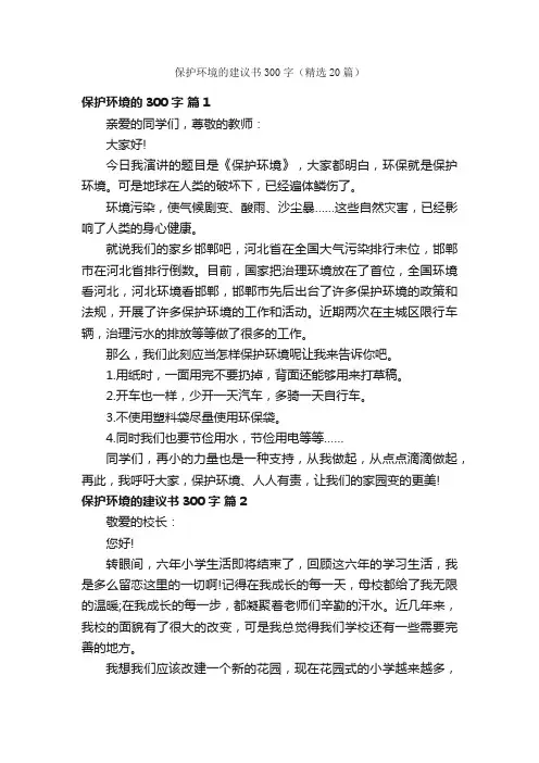 保护环境的建议书300字（精选20篇）