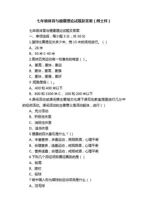七年级体育与健康理论试题及答案（颜士祥）