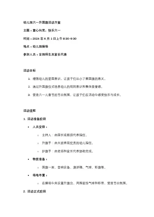 幼儿园六一升国旗活动方案