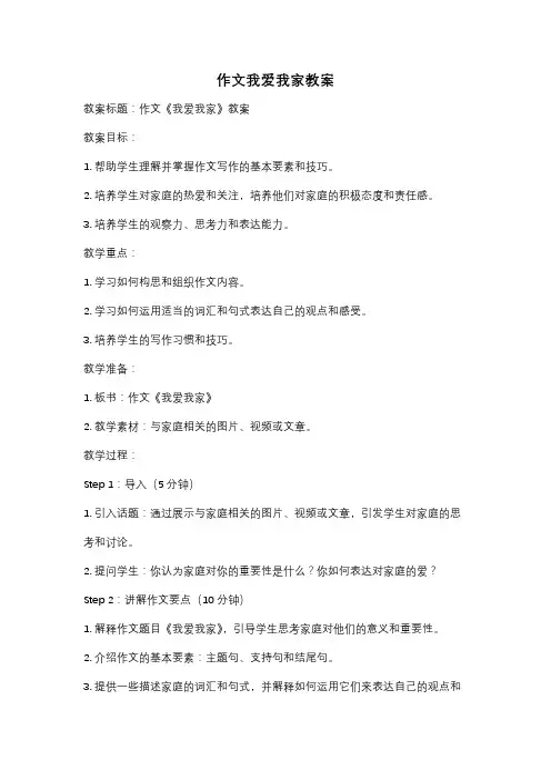 作文我爱我家教案