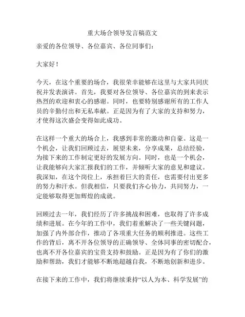 重大场合领导发言稿范文