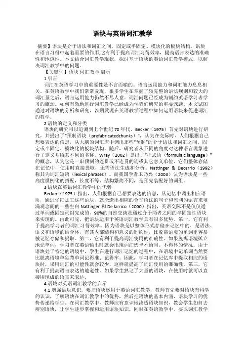 语块与英语词汇教学