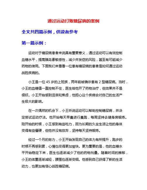通过运动打败糖尿病的案例