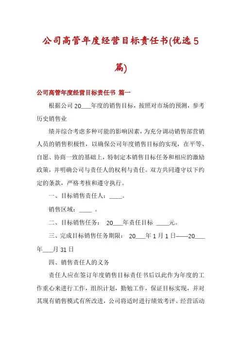 公司高管年度经营目标责任书(优选5篇)