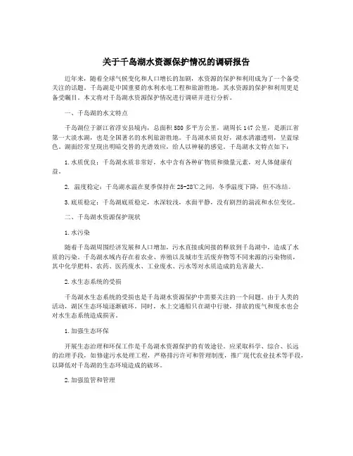 关于千岛湖水资源保护情况的调研报告