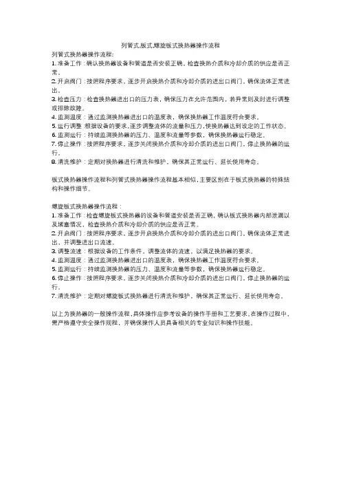 列管式,板式,螺旋板式换热器操作流程