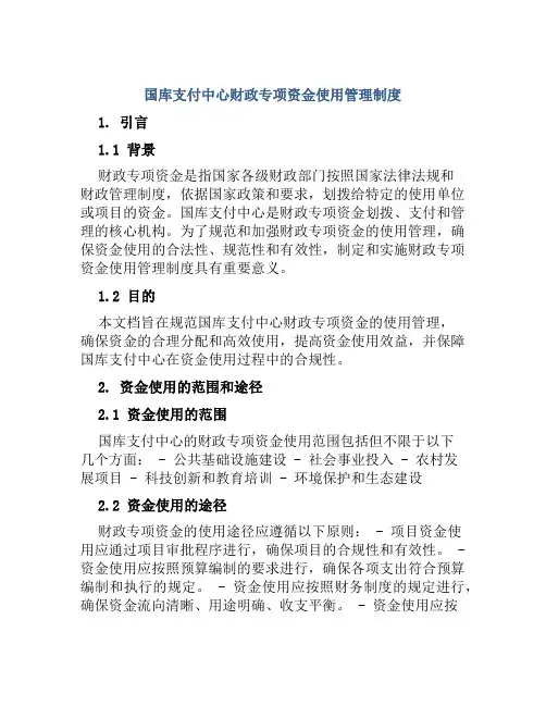 国库支付中心财政专项资金使用管理制度