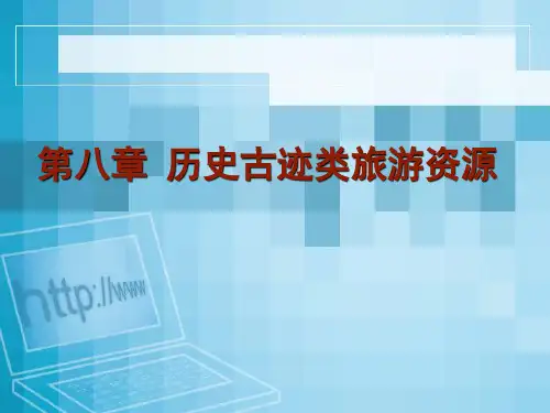 第八章 历史古迹类旅游资源