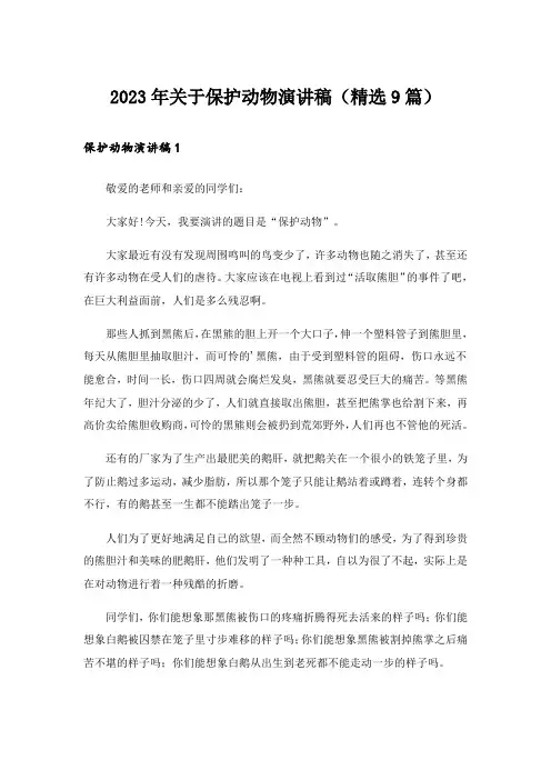 2023年关于保护动物演讲稿(精选9篇)