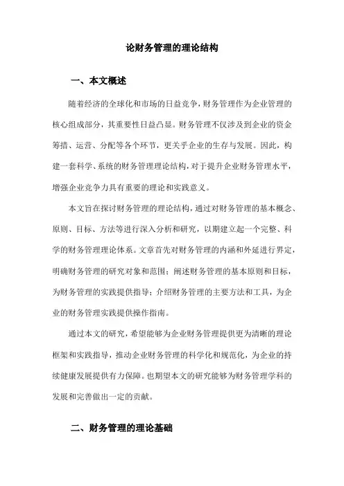 论财务管理的理论结构