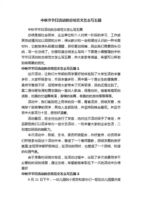 中秋节节日活动的总结范文怎么写五篇