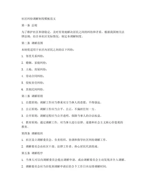 社区纠纷调解制度模板范文