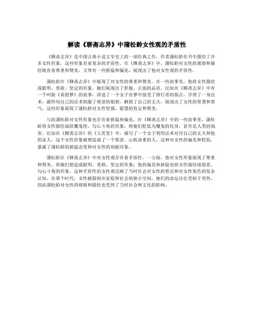 解读《聊斋志异》中蒲松龄女性观的矛盾性