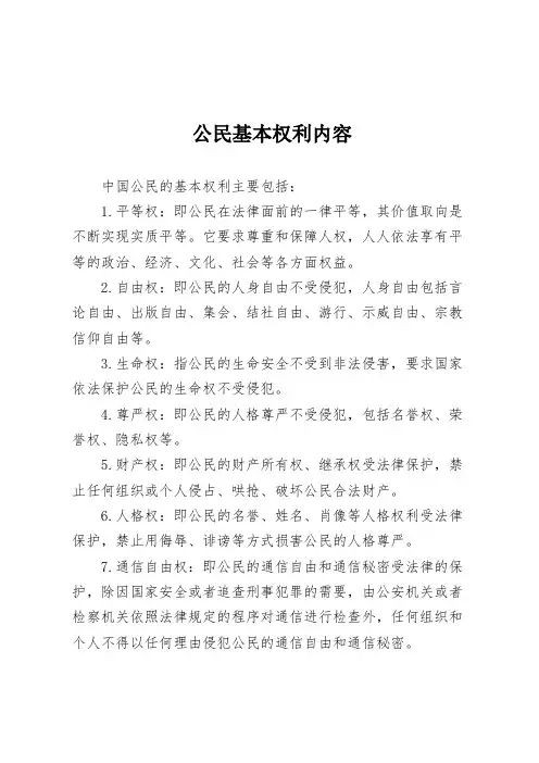 公民基本权利内容