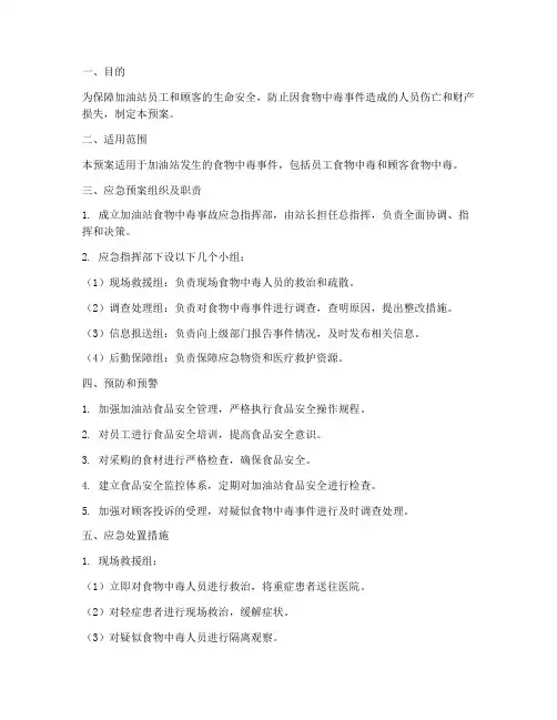 加油站食物中毒应急预案