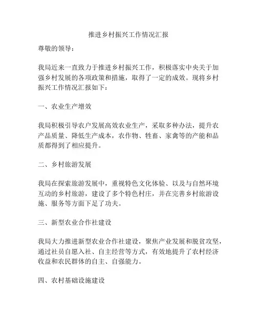 推进乡村振兴工作情况汇报