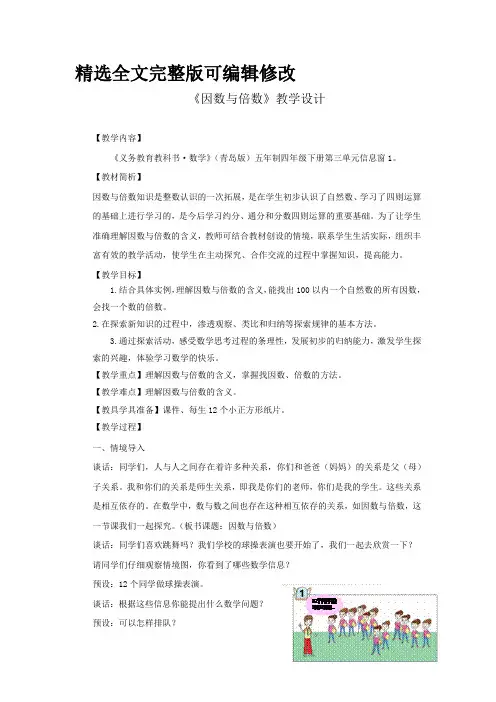 小学数学因数与倍数教学设计学情分析教材分析课后反思【全文】
