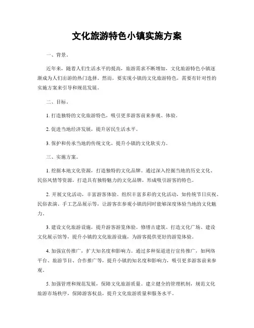 文化旅游特色小镇实施方案
