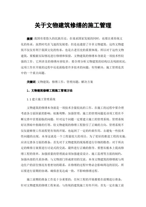 关于文物建筑修缮的施工管理