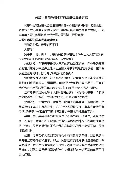 关爱生命预防溺水经典演讲稿最新五篇