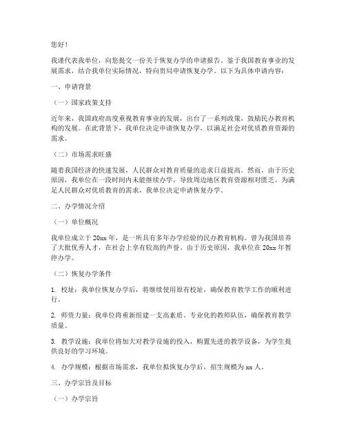 关于恢复办学的申请报告