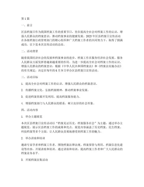 区县档案日宣传活动总结(3篇)