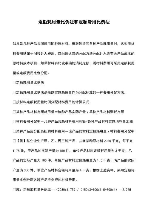 会计经验：定额耗用量比例法和定额费用比例法