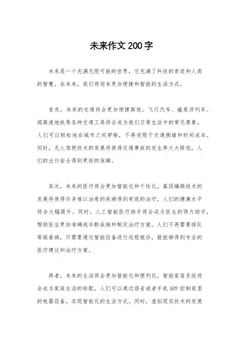 未来作文200字