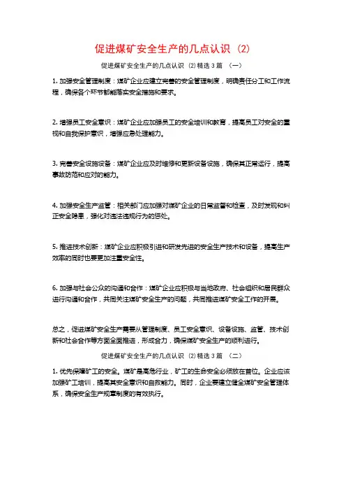 促进煤矿安全生产的几点认识3篇