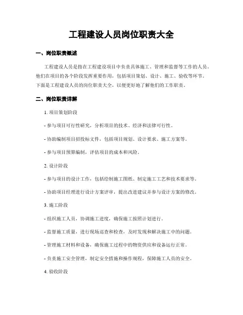 工程建设人员岗位职责大全