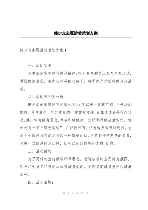 健步走主题活动策划方案