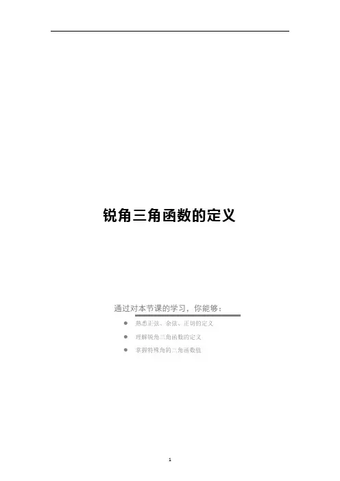 1锐角三角函数的定义 学案